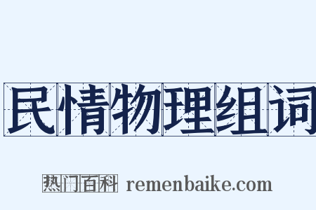 民情物理组词是什么意思的图片